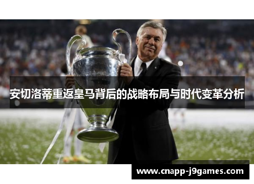 安切洛蒂重返皇马背后的战略布局与时代变革分析