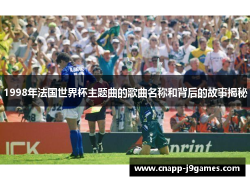 1998年法国世界杯主题曲的歌曲名称和背后的故事揭秘