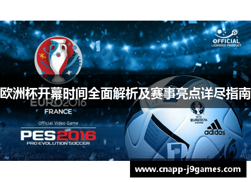 欧洲杯开幕时间全面解析及赛事亮点详尽指南