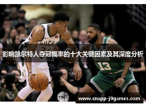 影响凯尔特人夺冠概率的十大关键因素及其深度分析