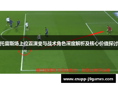 托雷斯场上位置演变与战术角色深度解析及核心价值探讨