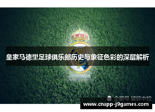 皇家马德里足球俱乐部历史与象征色彩的深层解析