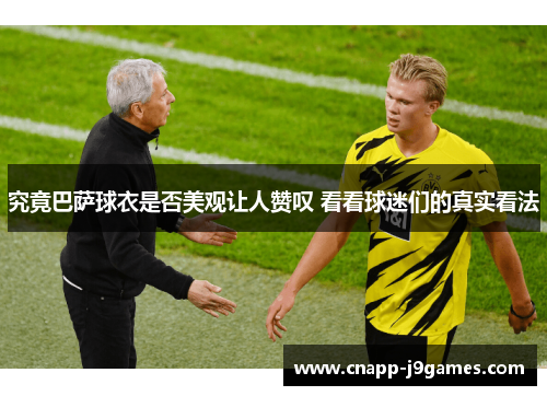 究竟巴萨球衣是否美观让人赞叹 看看球迷们的真实看法