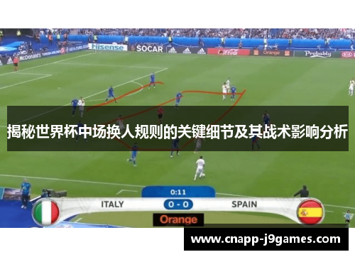 揭秘世界杯中场换人规则的关键细节及其战术影响分析