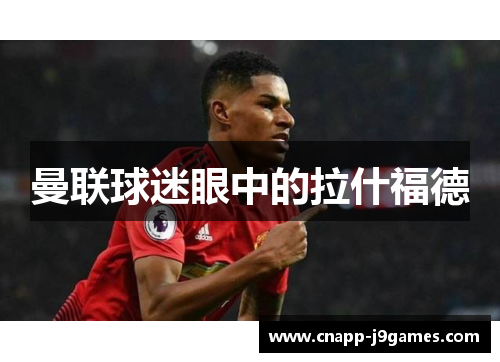 曼联球迷眼中的拉什福德