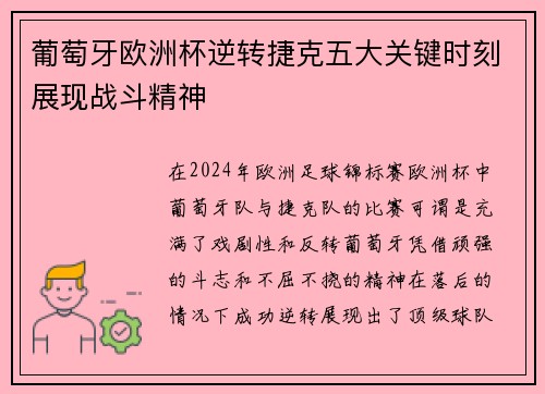 葡萄牙欧洲杯逆转捷克五大关键时刻展现战斗精神