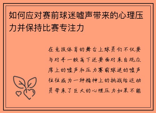 如何应对赛前球迷嘘声带来的心理压力并保持比赛专注力 如何应对赛前球迷嘘声带来的心理压力并保持比赛专注力
