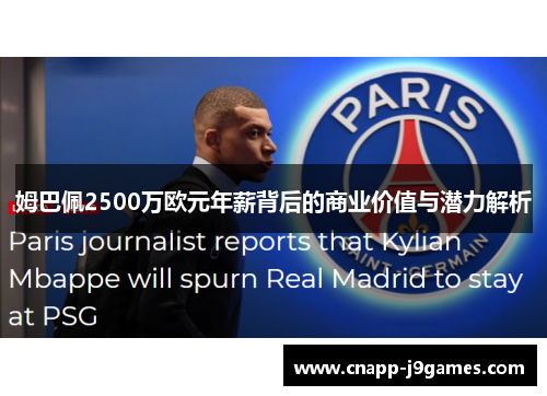 姆巴佩2500万欧元年薪背后的商业价值与潜力解析 姆巴佩2500万欧元年薪背后的商业价值与潜力解析