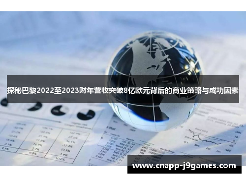 探秘巴黎2022至2023财年营收突破8亿欧元背后的商业策略与成功因素