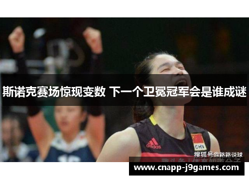 斯诺克赛场惊现变数 下一个卫冕冠军会是谁成谜