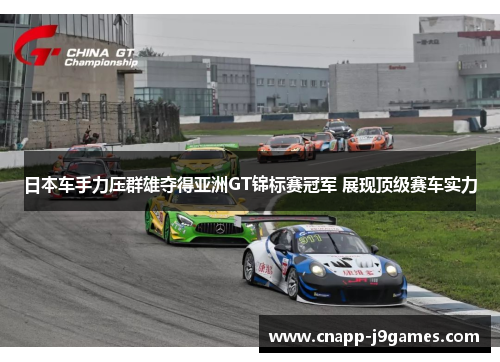 日本车手力压群雄夺得亚洲GT锦标赛冠军 展现顶级赛车实力