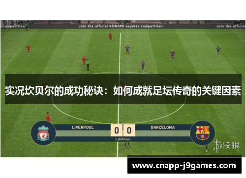 实况坎贝尔的成功秘诀：如何成就足坛传奇的关键因素