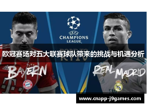 欧冠赛场对五大联赛球队带来的挑战与机遇分析