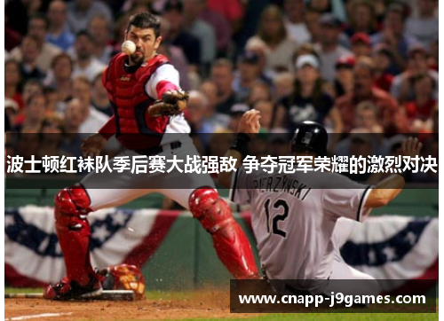波士顿红袜队季后赛大战强敌 争夺冠军荣耀的激烈对决