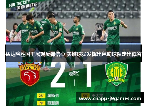 猛龙险胜国王展现反弹信心 关键球员发挥出色助球队走出低谷 猛龙险胜国王展现反弹信心 关键球员发挥出色助球队走出低谷