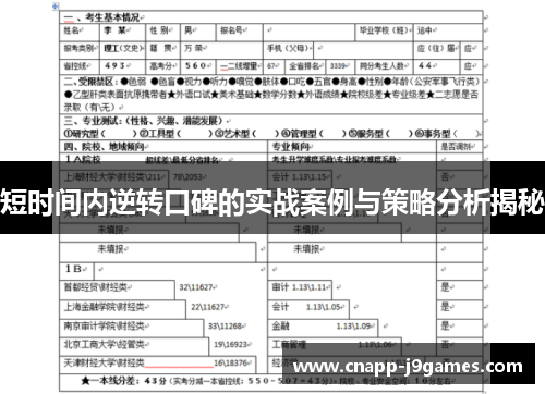 短时间内逆转口碑的实战案例与策略分析揭秘