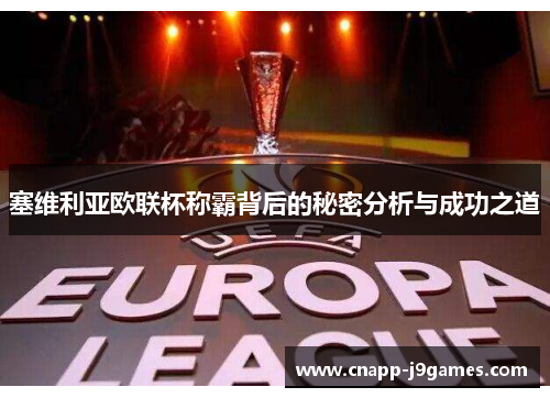塞维利亚欧联杯称霸背后的秘密分析与成功之道 塞维利亚欧联杯称霸背后的秘密分析与成功之道