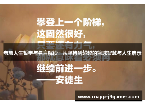 老詹人生哲学与名言解读：从坚持到超越的篮球智慧与人生启示