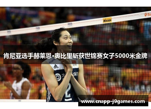 肯尼亚选手赫莱恩·奥比里斩获世锦赛女子5000米金牌