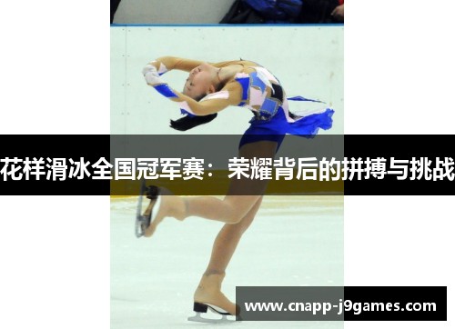 花样滑冰全国冠军赛:荣耀背后的拼搏与挑战 花样滑冰全国冠军赛:荣耀背后的拼搏与挑战