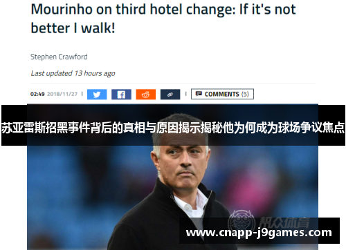 苏亚雷斯招黑事件背后的真相与原因揭示揭秘他为何成为球场争议焦点 苏亚雷斯招黑事件背后的真相与原因揭示揭秘他为何成为球场争议焦点