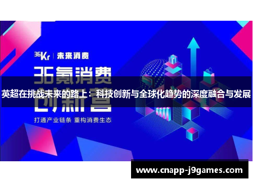 英超在挑战未来的路上：科技创新与全球化趋势的深度融合与发展