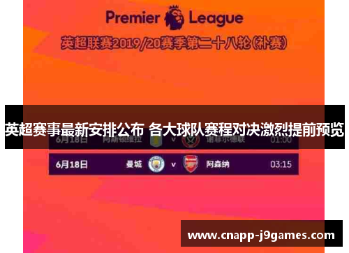 英超赛事最新安排公布 各大球队赛程对决激烈提前预览 英超赛事最新安排公布 各大球队赛程对决激烈提前预览