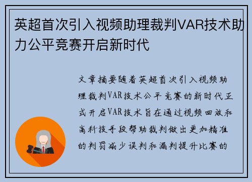 英超首次引入视频助理裁判VAR技术助力公平竞赛开启新时代 英超首次引入视频助理裁判VAR技术助力公平竞赛开启新时代