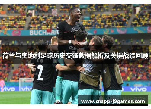 荷兰与奥地利足球历史交锋数据解析及关键战绩回顾
