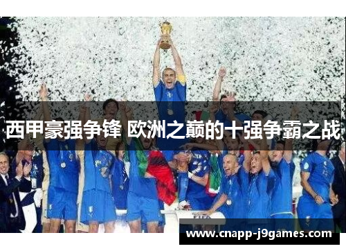 西甲豪强争锋 欧洲之巅的十强争霸之战 西甲豪强争锋 欧洲之巅的十强争霸之战