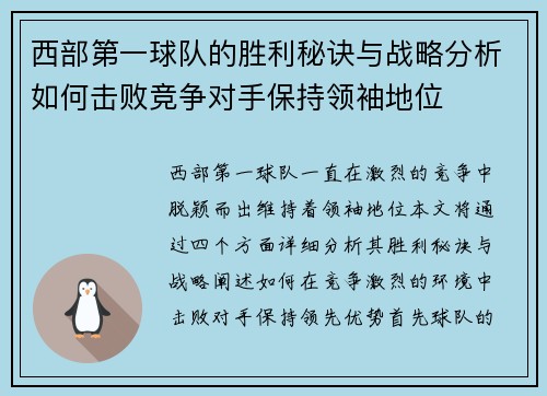 西部第一球队的胜利秘诀与战略分析如何击败竞争对手保持领袖地位