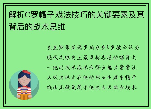 解析C罗帽子戏法技巧的关键要素及其背后的战术思维 解析C罗帽子戏法技巧的关键要素及其背后的战术思维