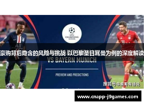 豪购背后隐含的风险与挑战 以巴黎圣日耳曼为例的深度解读 豪购背后隐含的风险与挑战 以巴黎圣日耳曼为例的深度解读