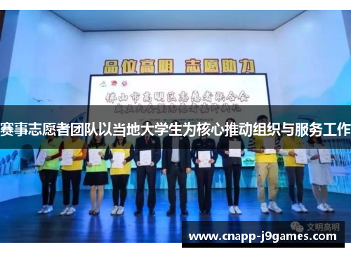 赛事志愿者团队以当地大学生为核心推动组织与服务工作 赛事志愿者团队以当地大学生为核心推动组织与服务工作