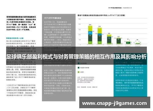 足球俱乐部盈利模式与财务管理策略的相互作用及其影响分析 足球俱乐部盈利模式与财务管理策略的相互作用及其影响分析