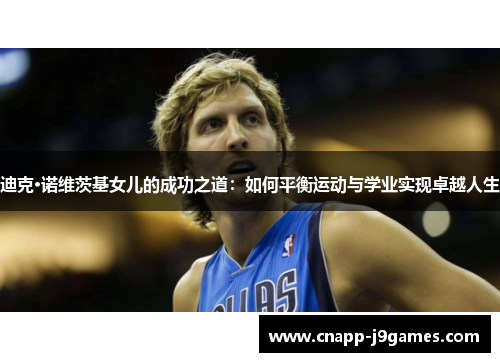 迪克·诺维茨基女儿的成功之道：如何平衡运动与学业实现卓越人生