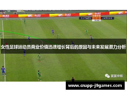 女性足球运动员商业价值迅速增长背后的原因与未来发展潜力分析 女性足球运动员商业价值迅速增长背后的原因与未来发展潜力分析