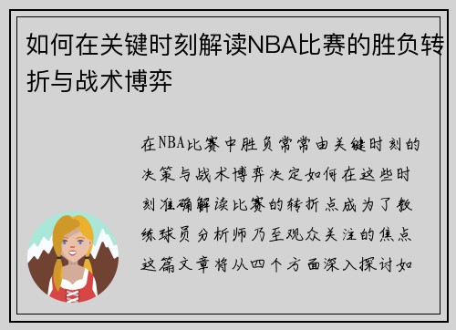 如何在关键时刻解读NBA比赛的胜负转折与战术博弈 如何在关键时刻解读NBA比赛的胜负转折与战术博弈