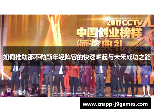 如何推动那不勒斯年轻阵容的快速崛起与未来成功之路