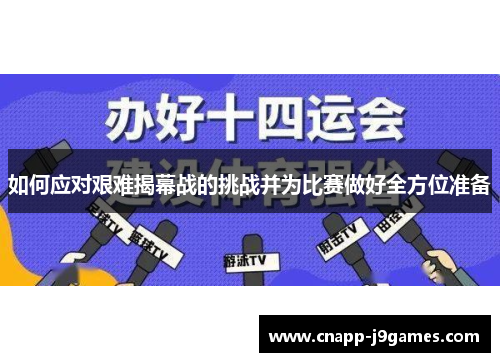 如何应对艰难揭幕战的挑战并为比赛做好全方位准备 如何应对艰难揭幕战的挑战并为比赛做好全方位准备