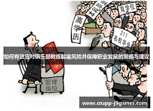 如何有效应对俱乐部教练解雇风险并保障职业发展的策略与建议