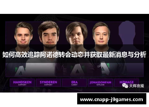 如何高效追踪阿诺德转会动态并获取最新消息与分析 如何高效追踪阿诺德转会动态并获取最新消息与分析