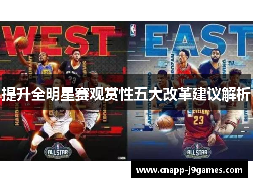 提升全明星赛观赏性五大改革建议解析