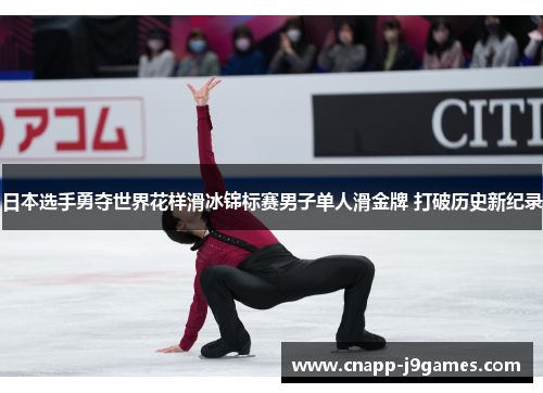 日本选手勇夺世界花样滑冰锦标赛男子单人滑金牌 打破历史新纪录