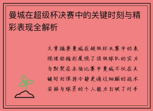 曼城在超级杯决赛中的关键时刻与精彩表现全解析 曼城在超级杯决赛中的关键时刻与精彩表现全解析