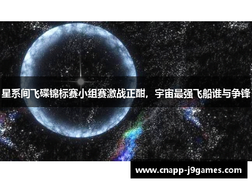 星系间飞碟锦标赛小组赛激战正酣，宇宙最强飞船谁与争锋