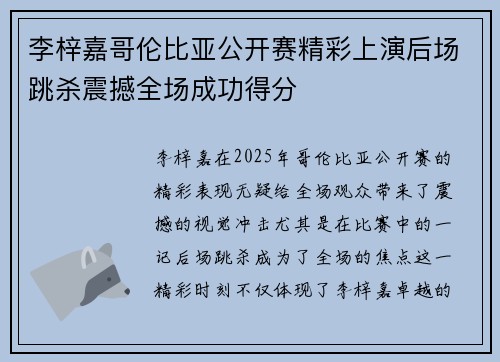李梓嘉哥伦比亚公开赛精彩上演后场跳杀震撼全场成功得分