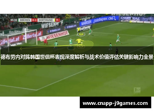 德布劳内对阵韩国世俱杯表现深度解析与战术价值评估关键影响力全景