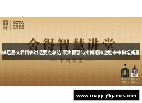 棋后居文君精彩讲话要点总结 聚焦智慧与拼搏精神激励未来棋坛新星