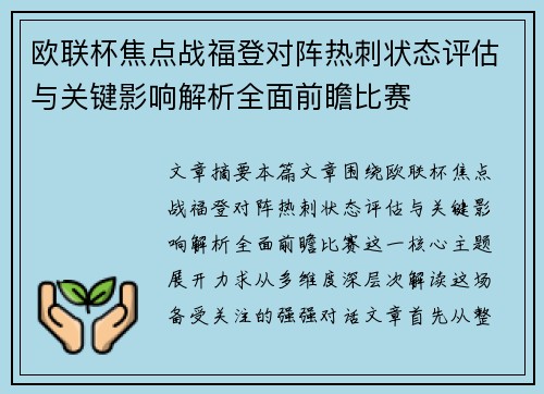 欧联杯焦点战福登对阵热刺状态评估与关键影响解析全面前瞻比赛